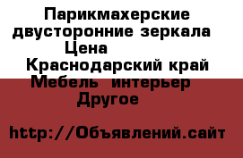 Парикмахерские двусторонние зеркала › Цена ­ 7 000 - Краснодарский край Мебель, интерьер » Другое   